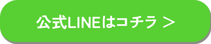 LINE登録